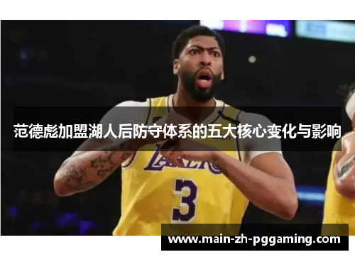 范德彪加盟湖人后防守体系的五大核心变化与影响