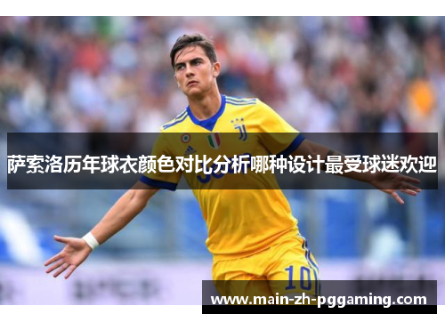 萨索洛历年球衣颜色对比分析哪种设计最受球迷欢迎 萨索洛历年球衣颜色对比分析哪种设计最受球迷欢迎