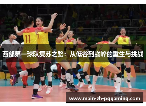 西部第一球队复苏之路:从低谷到巅峰的重生与挑战 西部第一球队复苏之路:从低谷到巅峰的重生与挑战