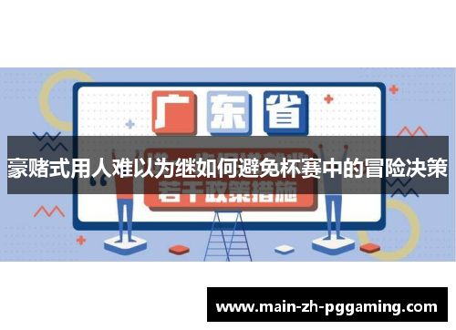豪赌式用人难以为继如何避免杯赛中的冒险决策 豪赌式用人难以为继如何避免杯赛中的冒险决策