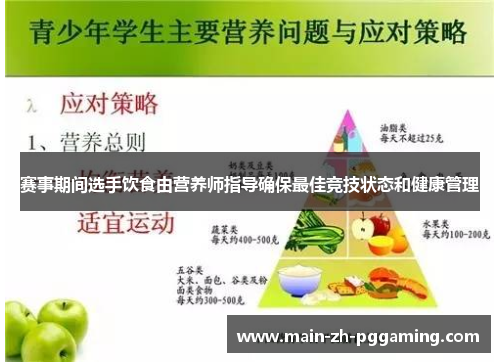 赛事期间选手饮食由营养师指导确保最佳竞技状态和健康管理 赛事期间选手饮食由营养师指导确保最佳竞技状态和健康管理