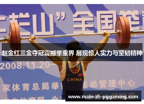 赵金红三金夺冠震撼举重界 展现惊人实力与坚韧精神 赵金红三金夺冠震撼举重界 展现惊人实力与坚韧精神
