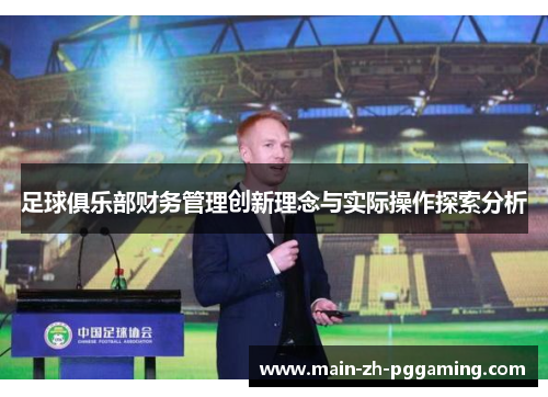 足球俱乐部财务管理创新理念与实际操作探索分析 足球俱乐部财务管理创新理念与实际操作探索分析