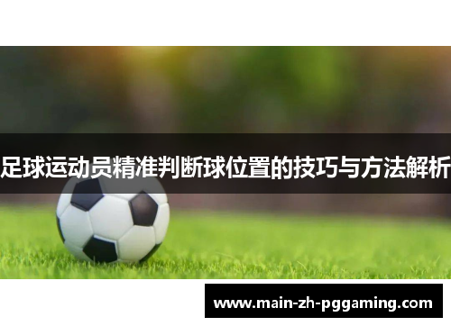 足球运动员精准判断球位置的技巧与方法解析 足球运动员精准判断球位置的技巧与方法解析