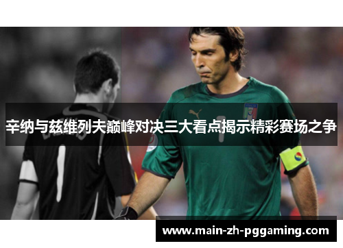 辛纳与兹维列夫巅峰对决三大看点揭示精彩赛场之争 辛纳与兹维列夫巅峰对决三大看点揭示精彩赛场之争