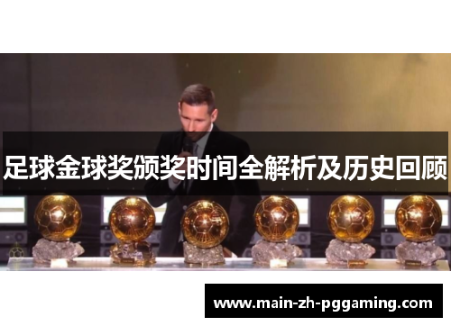 足球金球奖颁奖时间全解析及历史回顾 足球金球奖颁奖时间全解析及历史回顾