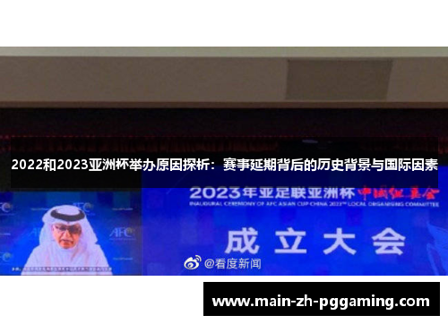 2022和2023亚洲杯举办原因探析:赛事延期背后的历史背景与国际因素 2022和2023亚洲杯举办原因探析:赛事延期背后的历史背景与国际因素