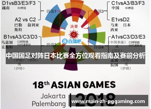 中国国足对阵日本比赛全方位观看指南及赛前分析 中国国足对阵日本比赛全方位观看指南及赛前分析