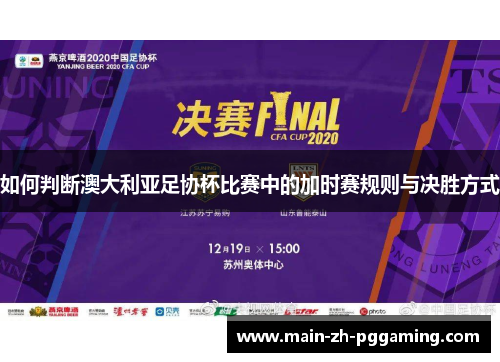 如何判断澳大利亚足协杯比赛中的加时赛规则与决胜方式 如何判断澳大利亚足协杯比赛中的加时赛规则与决胜方式
