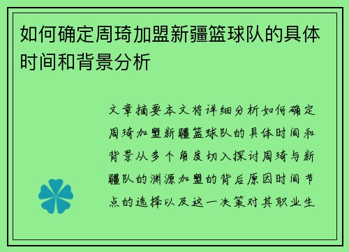 如何确定周琦加盟新疆篮球队的具体时间和背景分析