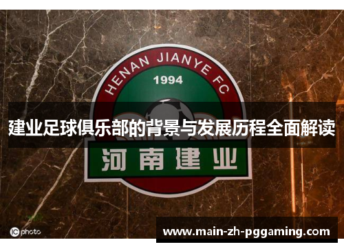 建业足球俱乐部的背景与发展历程全面解读 建业足球俱乐部的背景与发展历程全面解读