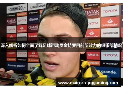 深入解析如何全面了解足球运动员金特罗目前所效力的俱乐部情况