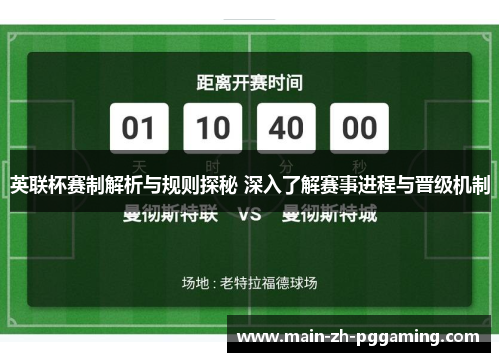 英联杯赛制解析与规则探秘 深入了解赛事进程与晋级机制