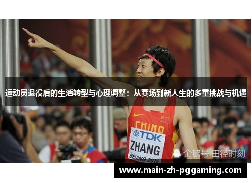 运动员退役后的生活转型与心理调整：从赛场到新人生的多重挑战与机遇