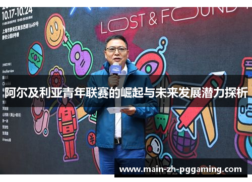 阿尔及利亚青年联赛的崛起与未来发展潜力探析