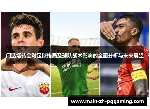 门迭塔转会对足球格局及球队战术影响的全面分析与未来展望