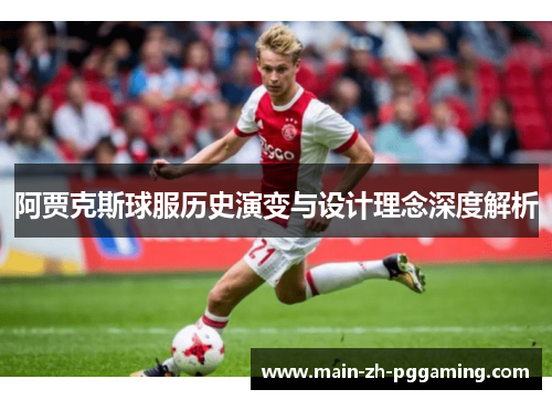 阿贾克斯球服历史演变与设计理念深度解析 阿贾克斯球服历史演变与设计理念深度解析