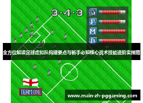 全方位解读足球虚拟队构建要点与新手必知核心战术技能进阶实指南 全方位解读足球虚拟队构建要点与新手必知核心战术技能进阶实指南