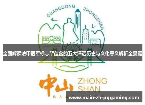 全面解读法甲冠军标志所蕴含的五大深远历史与文化意义解析全景篇 全面解读法甲冠军标志所蕴含的五大深远历史与文化意义解析全景篇