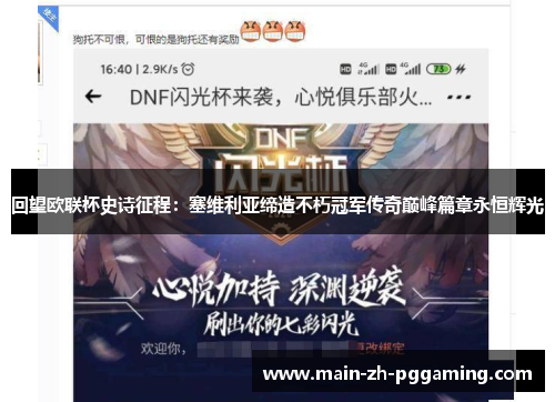 回望欧联杯史诗征程:塞维利亚缔造不朽冠军传奇巅峰篇章永恒辉光 回望欧联杯史诗征程:塞维利亚缔造不朽冠军传奇巅峰篇章永恒辉光