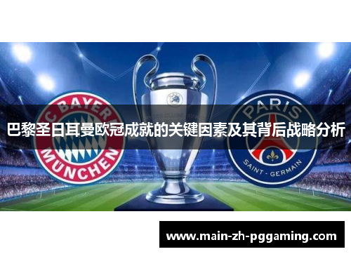 巴黎圣日耳曼欧冠成就的关键因素及其背后战略分析 巴黎圣日耳曼欧冠成就的关键因素及其背后战略分析