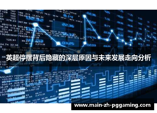英超停摆背后隐藏的深层原因与未来发展走向分析 英超停摆背后隐藏的深层原因与未来发展走向分析