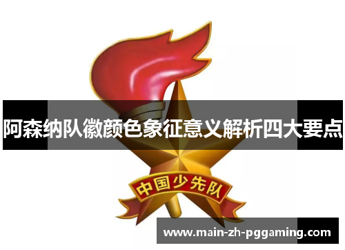 阿森纳队徽颜色象征意义解析四大要点