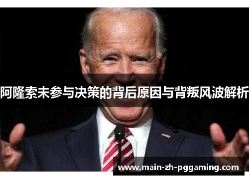 阿隆索未参与决策的背后原因与背叛风波解析