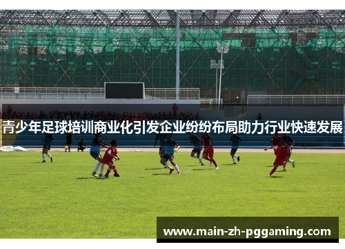 青少年足球培训商业化引发企业纷纷布局助力行业快速发展