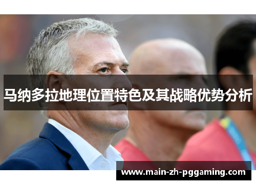 马纳多拉地理位置特色及其战略优势分析