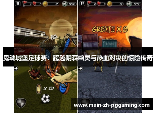 鬼魂城堡足球赛:跨越阴森幽灵与热血对决的惊险传奇 鬼魂城堡足球赛:跨越阴森幽灵与热血对决的惊险传奇