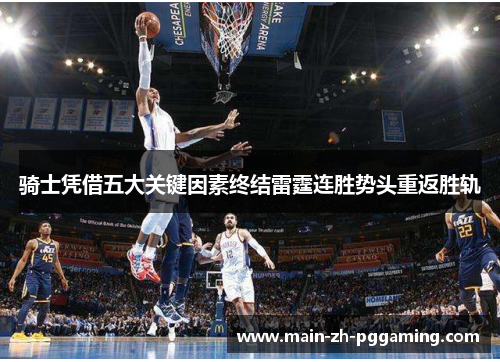 骑士凭借五大关键因素终结雷霆连胜势头重返胜轨 骑士凭借五大关键因素终结雷霆连胜势头重返胜轨