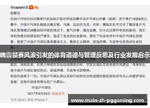 魏震禁赛风波引发的体育道德与管理反思及行业发展启示