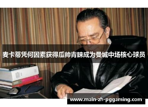 麦卡蒂凭何因素获得瓜帅青睐成为曼城中场核心球员