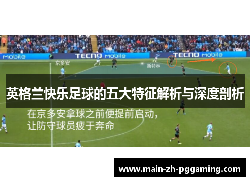 英格兰快乐足球的五大特征解析与深度剖析 英格兰快乐足球的五大特征解析与深度剖析
