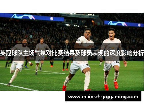 英冠球队主场气氛对比赛结果及球员表现的深度影响分析