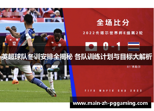 英超球队冬训安排全揭秘 各队训练计划与目标大解析