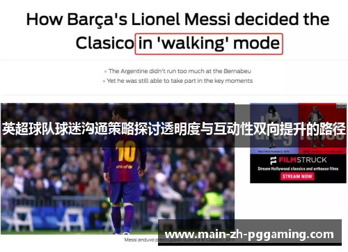 英超球队球迷沟通策略探讨透明度与互动性双向提升的路径