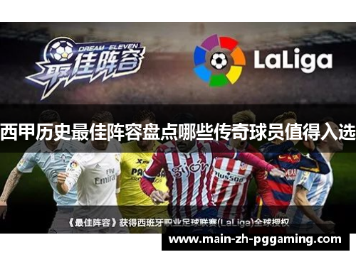 西甲历史最佳阵容盘点哪些传奇球员值得入选