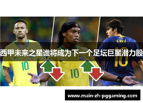 西甲未来之星谁将成为下一个足坛巨星潜力股