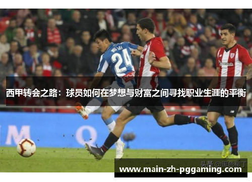 西甲转会之路：球员如何在梦想与财富之间寻找职业生涯的平衡