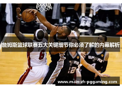 詹姆斯篮球联赛五大关键细节你必须了解的内幕解析