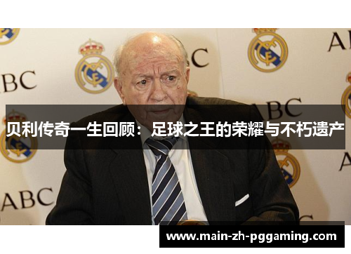 贝利传奇一生回顾：足球之王的荣耀与不朽遗产