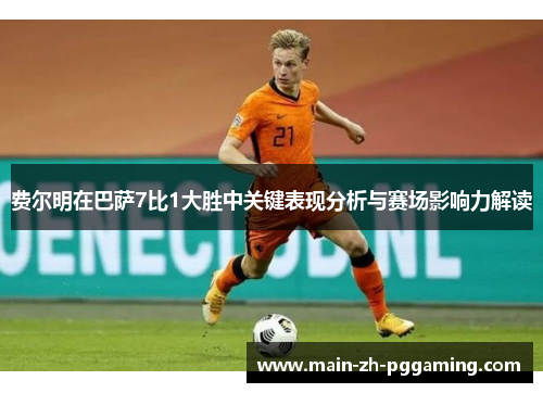 费尔明在巴萨7比1大胜中关键表现分析与赛场影响力解读