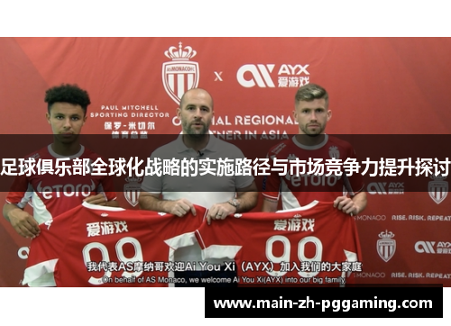 足球俱乐部全球化战略的实施路径与市场竞争力提升探讨