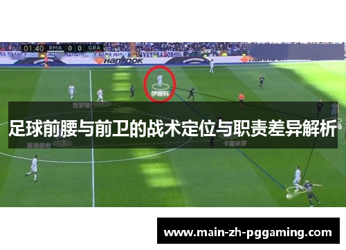 足球前腰与前卫的战术定位与职责差异解析