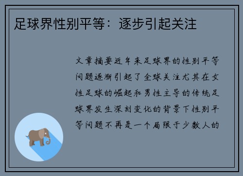 足球界性别平等：逐步引起关注