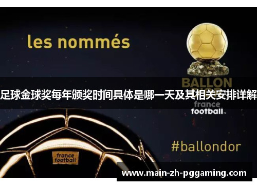 足球金球奖每年颁奖时间具体是哪一天及其相关安排详解 足球金球奖每年颁奖时间具体是哪一天及其相关安排详解