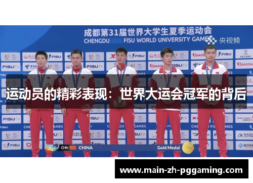 运动员的精彩表现：世界大运会冠军的背后