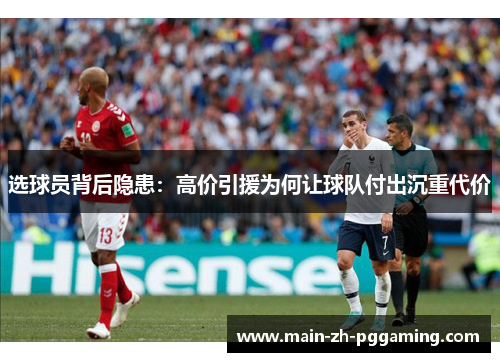 选球员背后隐患:高价引援为何让球队付出沉重代价 选球员背后隐患:高价引援为何让球队付出沉重代价